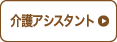 介護アシスタント