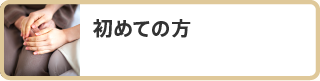 初めての方