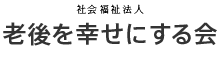 社会福祉法人 老後を幸せにする会