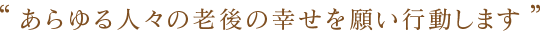 社会福祉法人 老後を幸せにする会