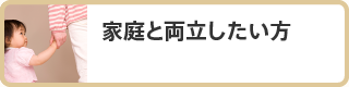 家庭と両立したい方