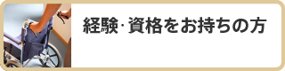 経験・資格をお持ちの方