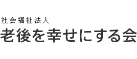 社会福祉法人 老後を幸せにする会