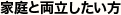 家庭と両立したい方