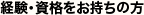 経験・資格をお持ちの方