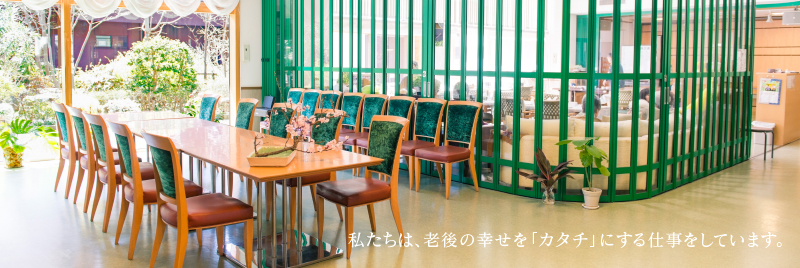 社会福祉法人 老後を幸せにする会