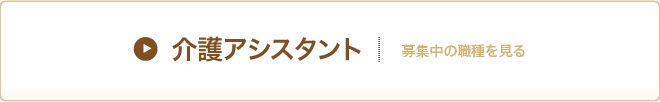 介護アシスタント