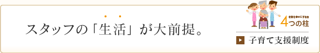 スタッフの「生活」が大前提