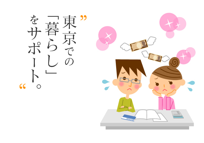 東京での「暮らし」をサポート