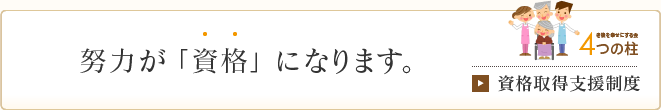 努力が「資格」になります