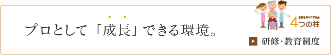 プロとして「成長」できる環境