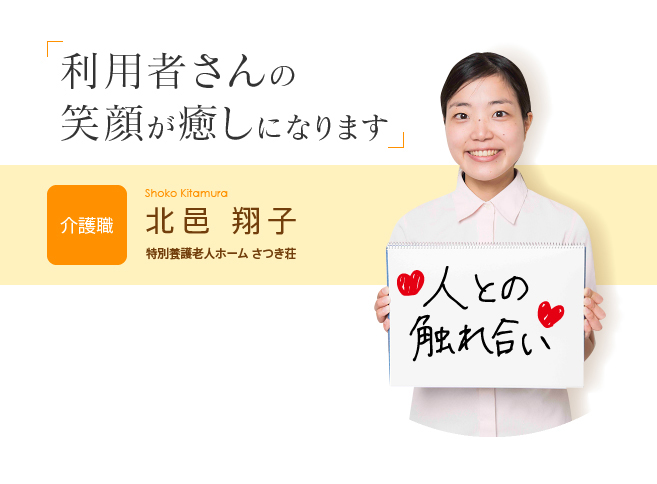 「利用者さんの笑顔が癒しになります」北邑翔子