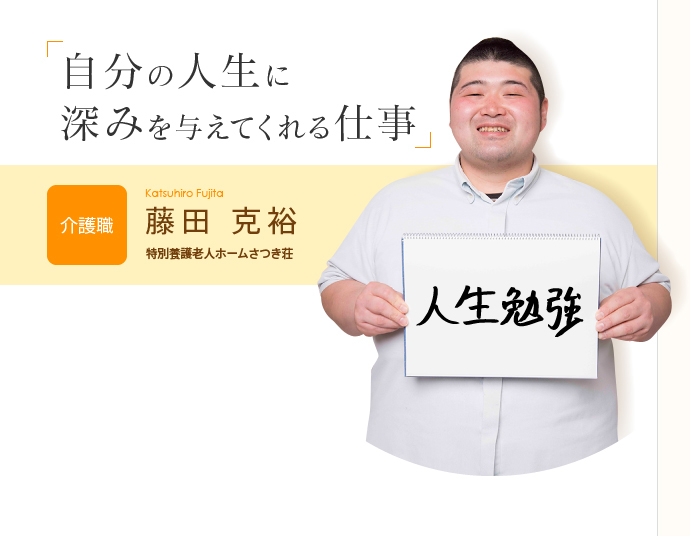 「自分の人生に深みを与えてくれる仕事」藤田克裕