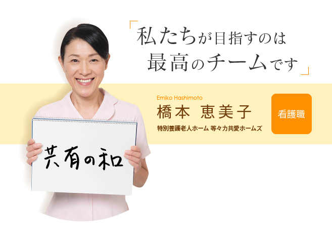 「私たちが目指すのは最高のチームです」橋本恵美子