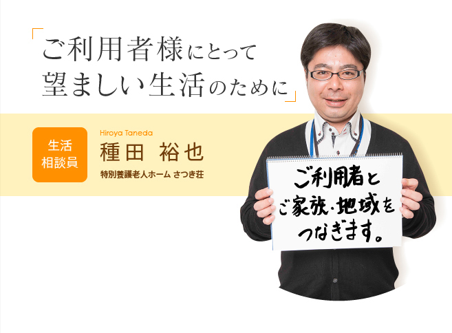 「ご利用者様にとって望ましい生活のために」種田裕也