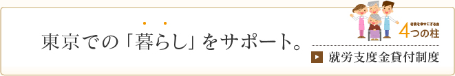 東京での「暮らし」をサポート